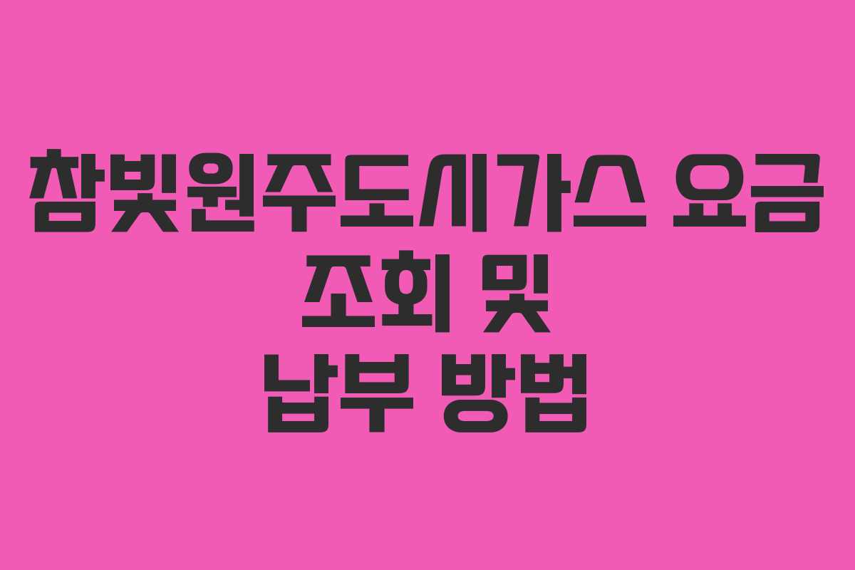 참빛원주도시가스 요금 조회 및 납부 방법