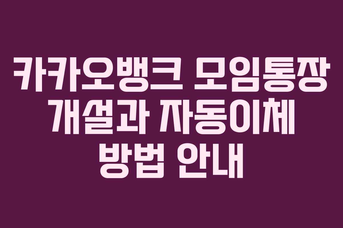 카카오뱅크 모임통장 개설과 자동이체 방법 안내
