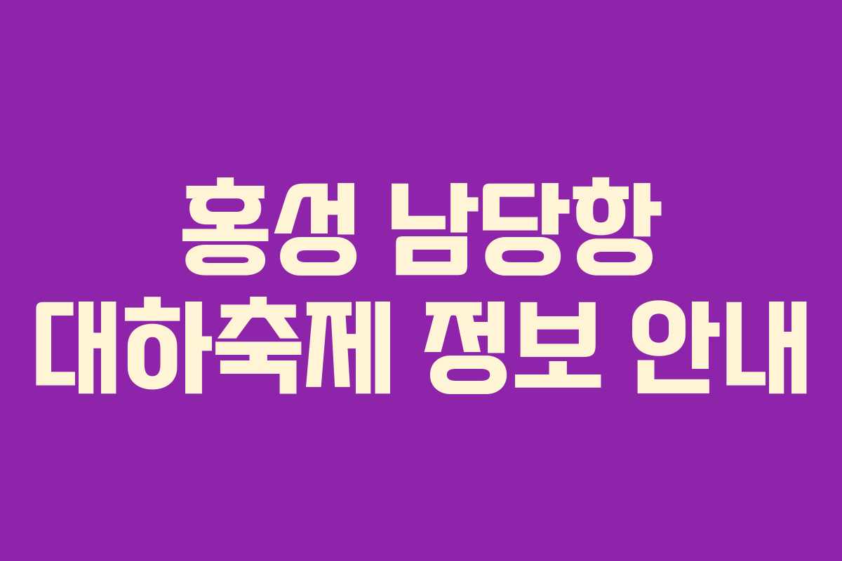 홍성 남당항 대하축제 정보 안내