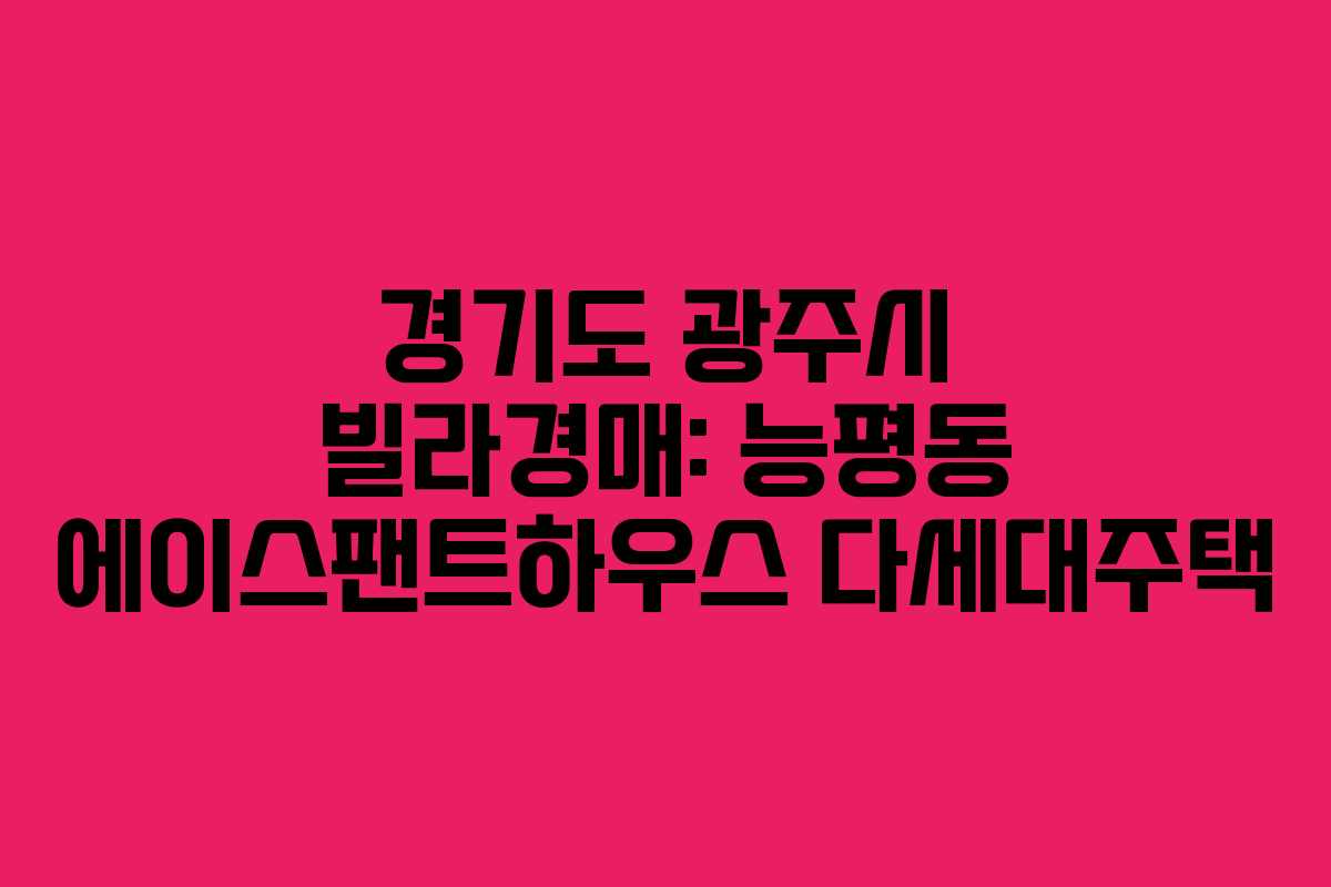 경기도 광주시 빌라경매: 능평동 에이스팬트하우스 다세대주택