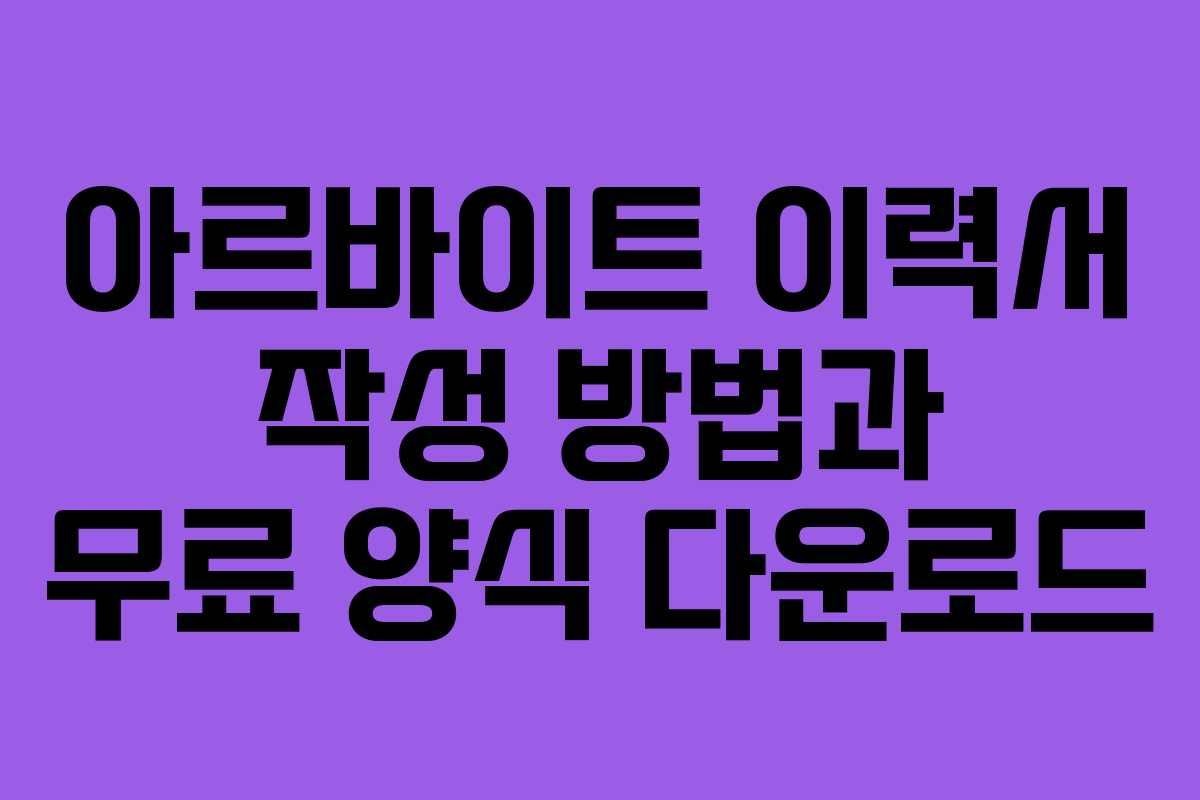 아르바이트 이력서 작성 방법과 무료 양식 다운로드 아르바이트 이력서 작성 방법과 무료 양식 다운로드