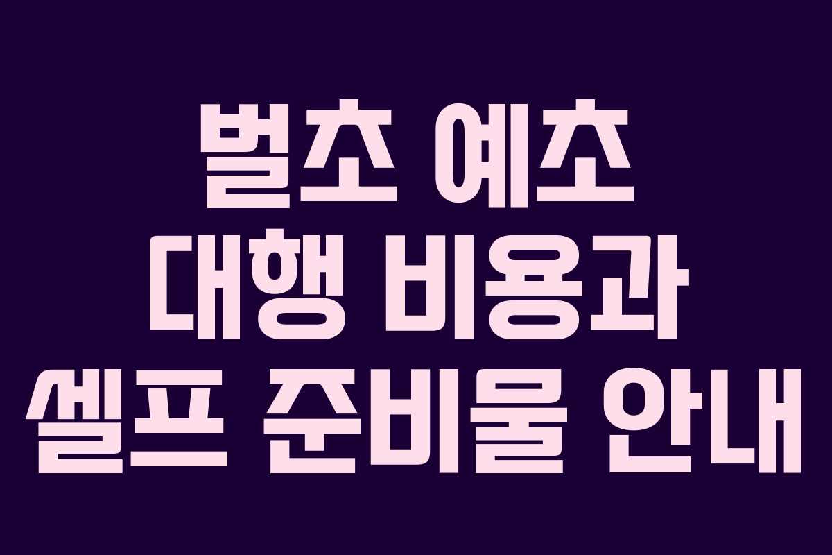 벌초 예초 대행 비용과 셀프 준비물 안내