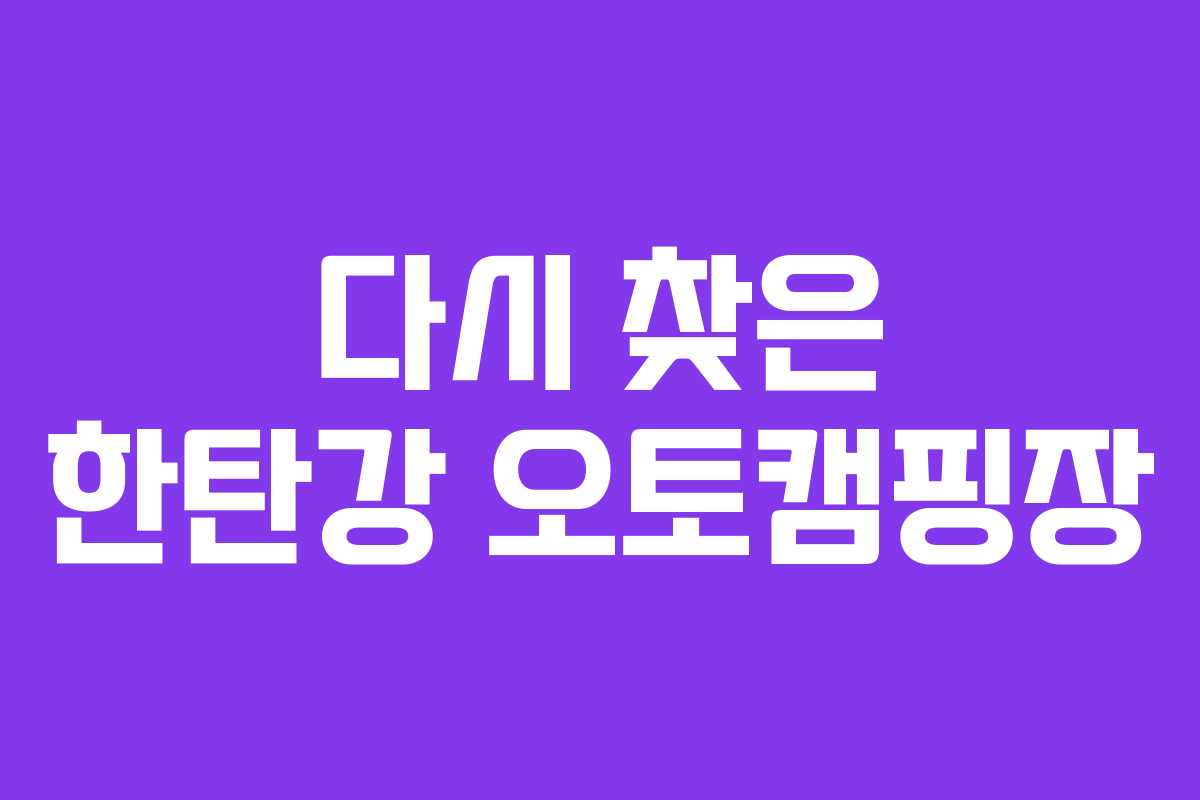 다시 찾은 한탄강 오토캠핑장