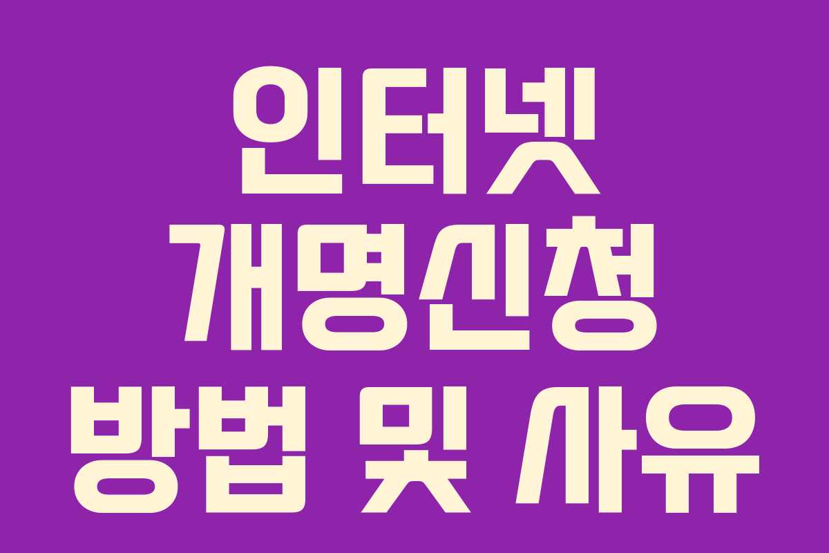 인터넷 개명신청 방법 및 사유