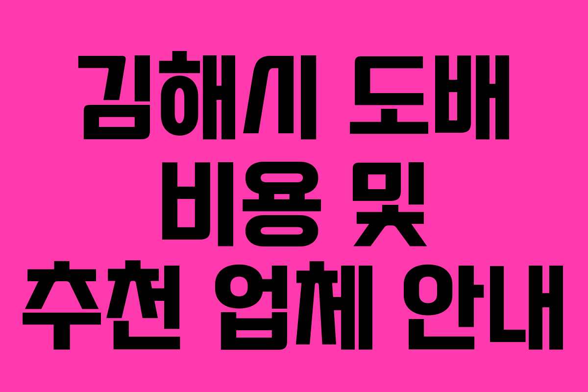 김해시 도배 비용 및 추천 업체 안내