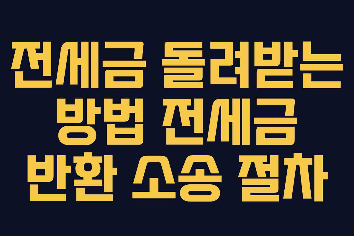 전세금 돌려받는 방법 전세금 반환 소송 절차