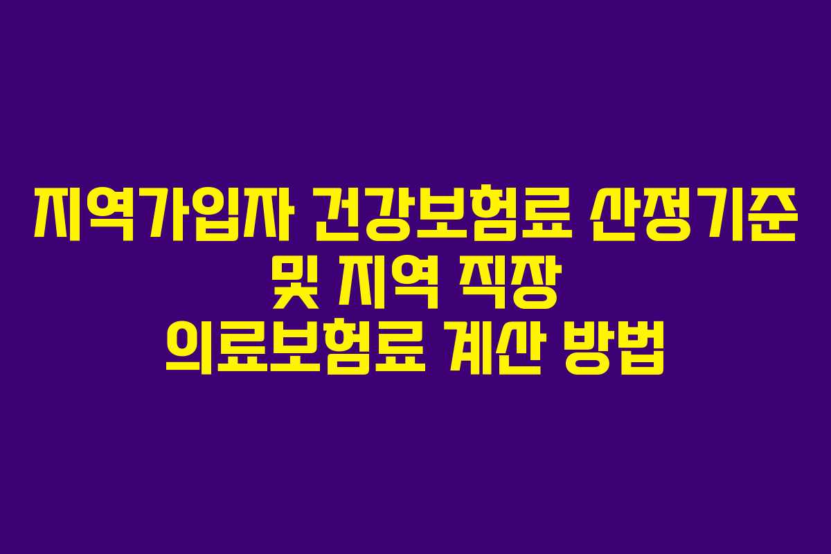 지역가입자 건강보험료 산정기준 및 지역 직장 의료보험료 계산 방법