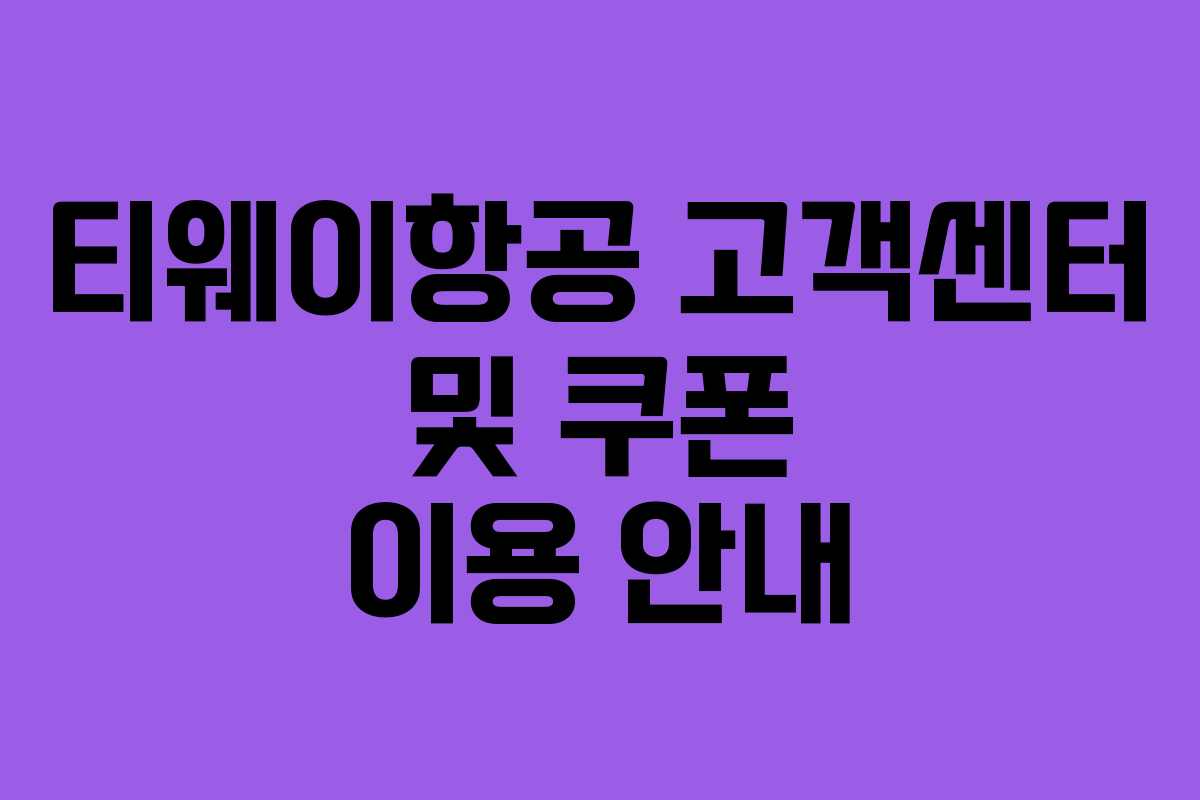 티웨이항공 고객센터 및 쿠폰 이용 안내