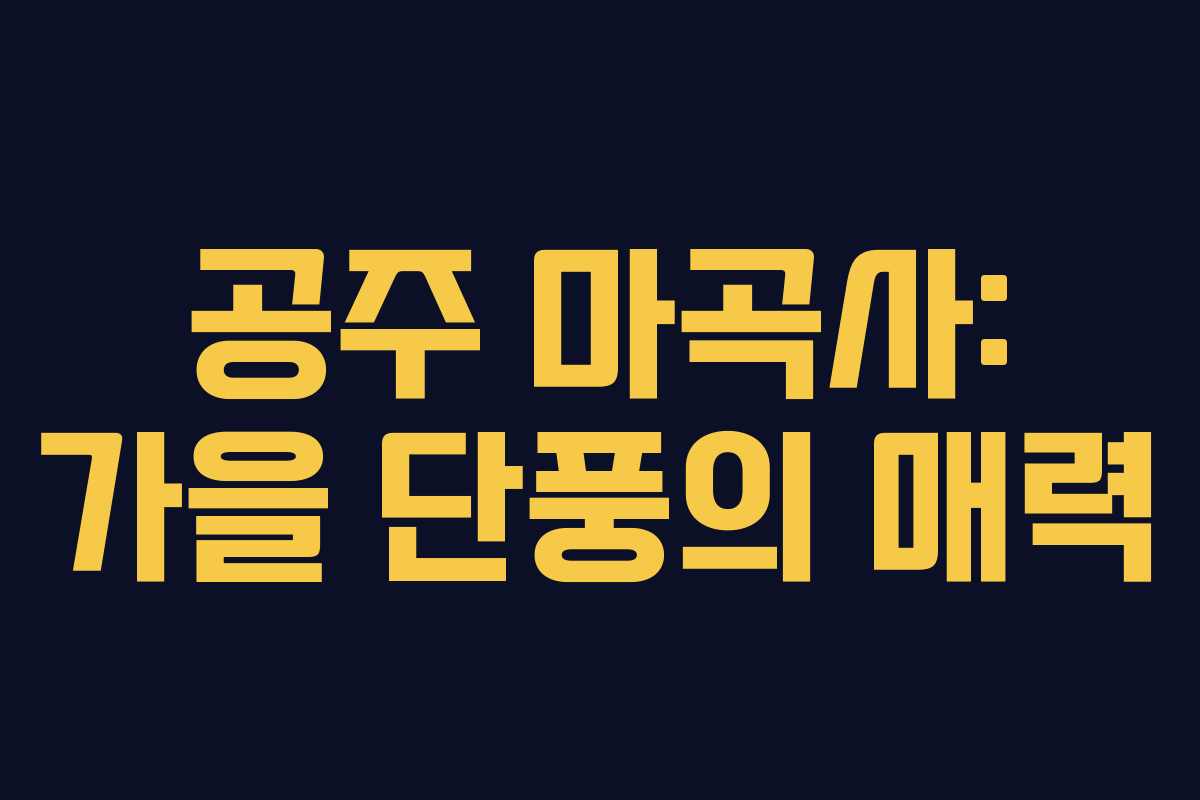 공주 마곡사: 가을 단풍의 매력