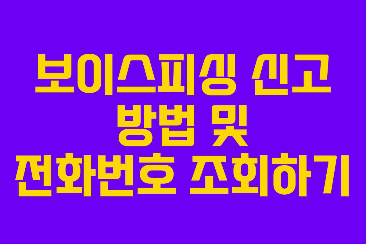 보이스피싱 신고 방법 및 전화번호 조회하기