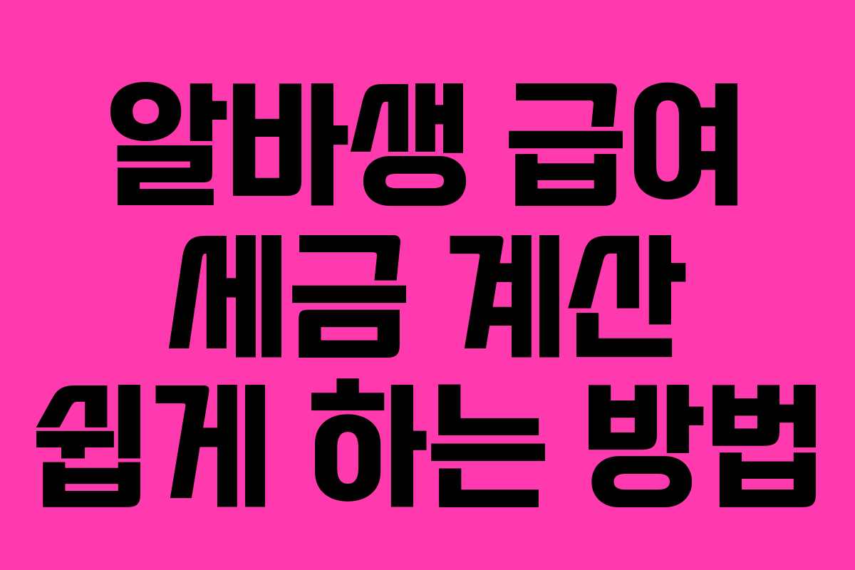 알바생 급여 세금 계산 쉽게 하는 방법