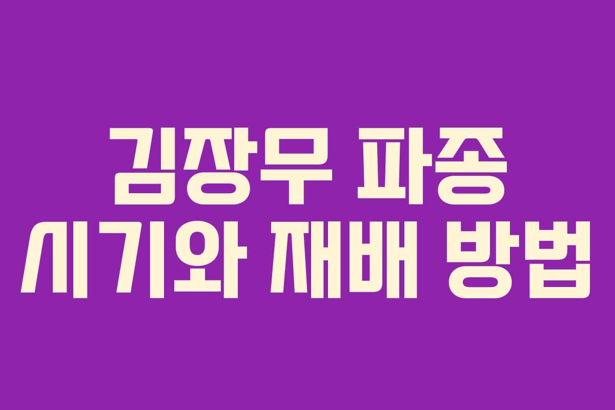 김장무 파종 시기와 재배 방법