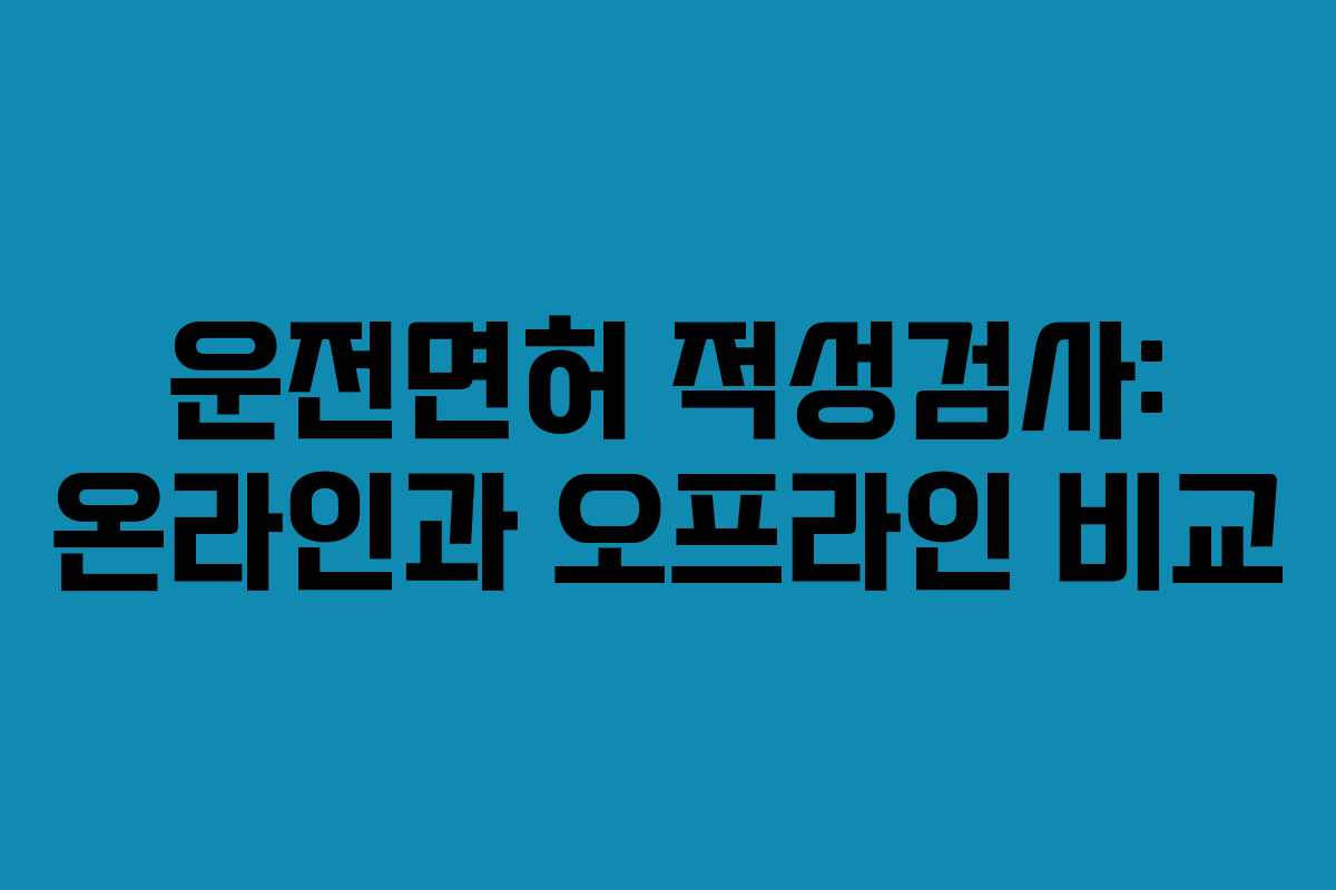 운전면허 적성검사: 온라인과 오프라인 비교 운전면허 적성검사: 온라인과 오프라인 비교