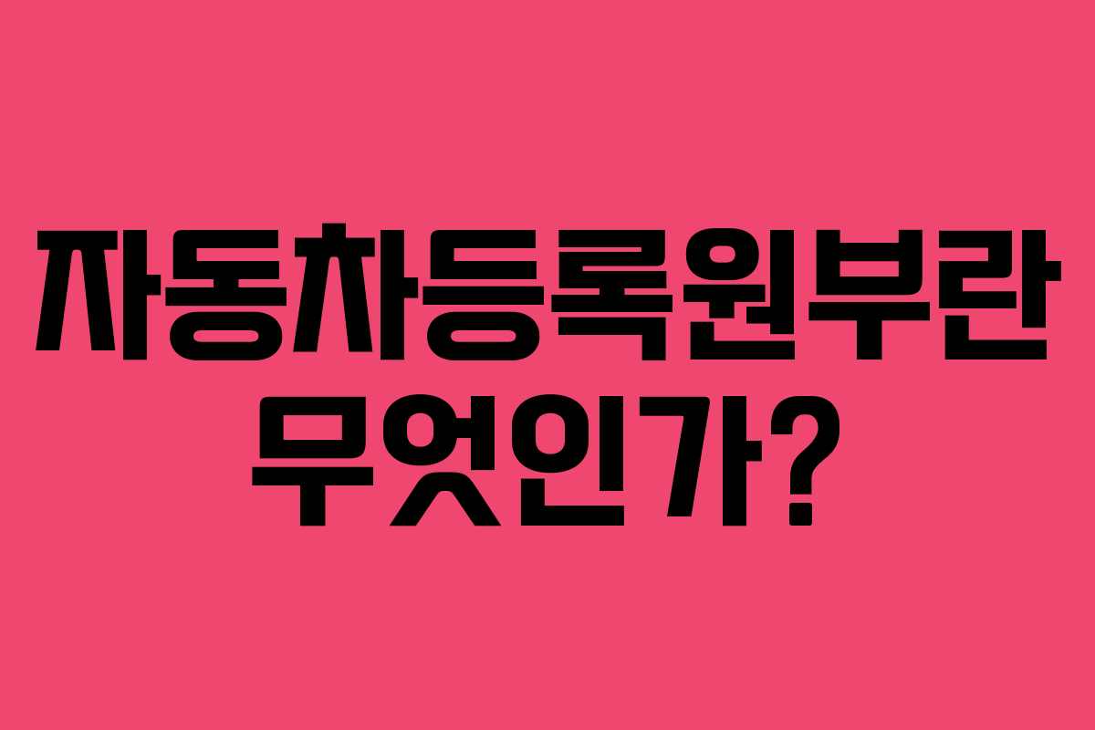 자동차등록원부란 무엇인가? 자동차등록원부란 무엇인가?