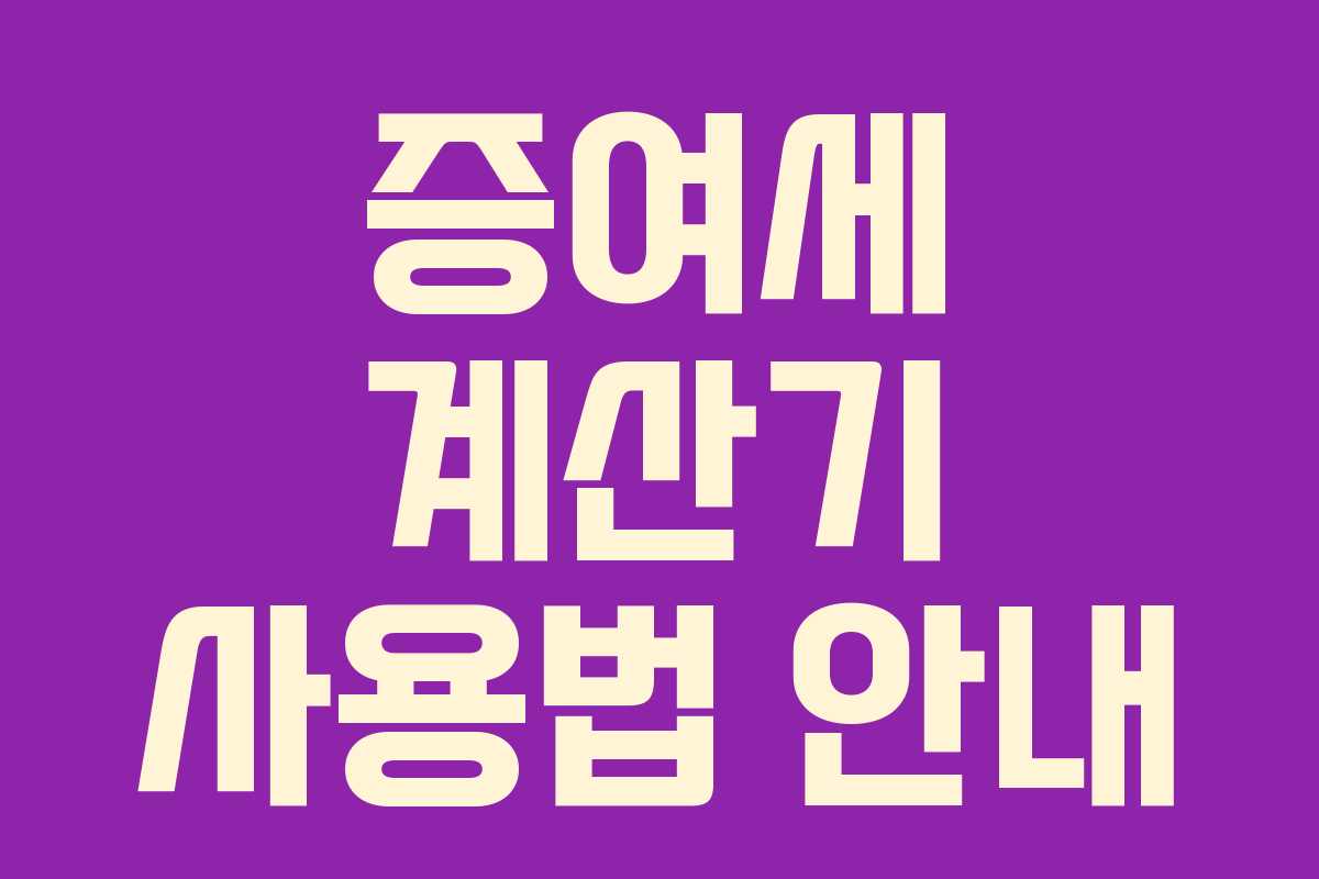 증여세 계산기 사용법 안내