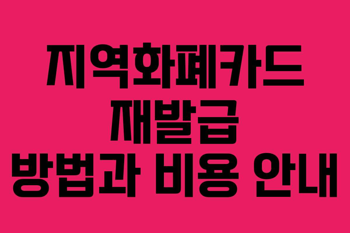지역화폐카드 재발급 방법과 비용 안내