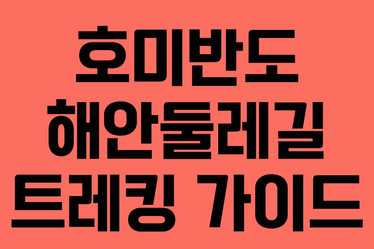 호미반도 해안둘레길 트레킹 가이드