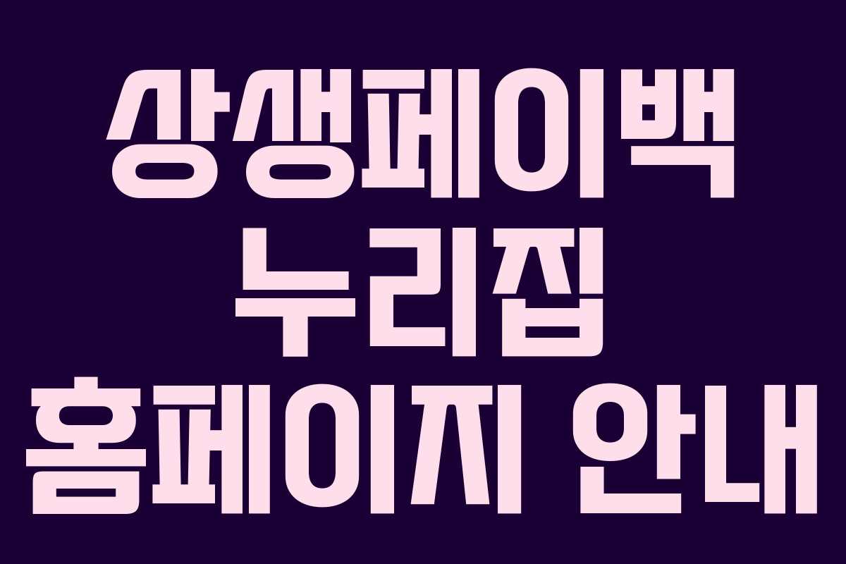 상생페이백 누리집 홈페이지 안내 상생페이백 누리집 홈페이지 안내
