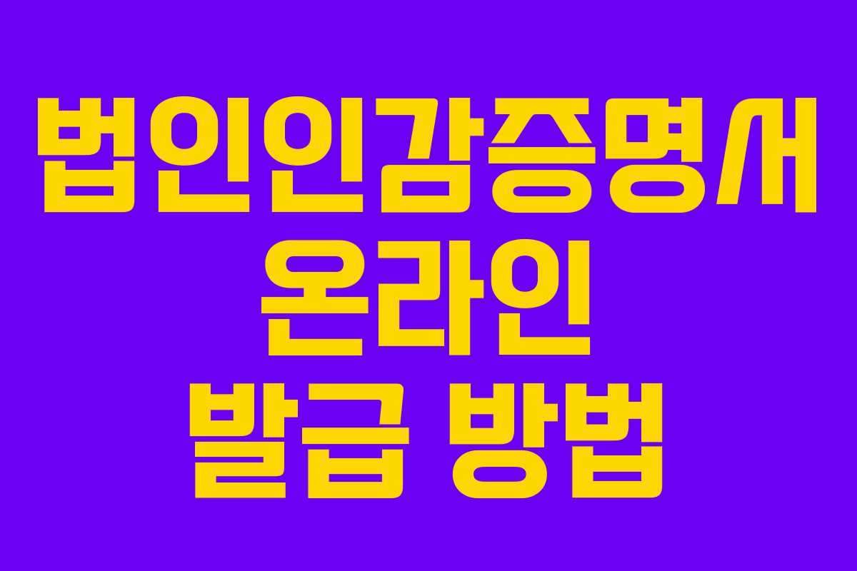 법인인감증명서 온라인 발급 방법