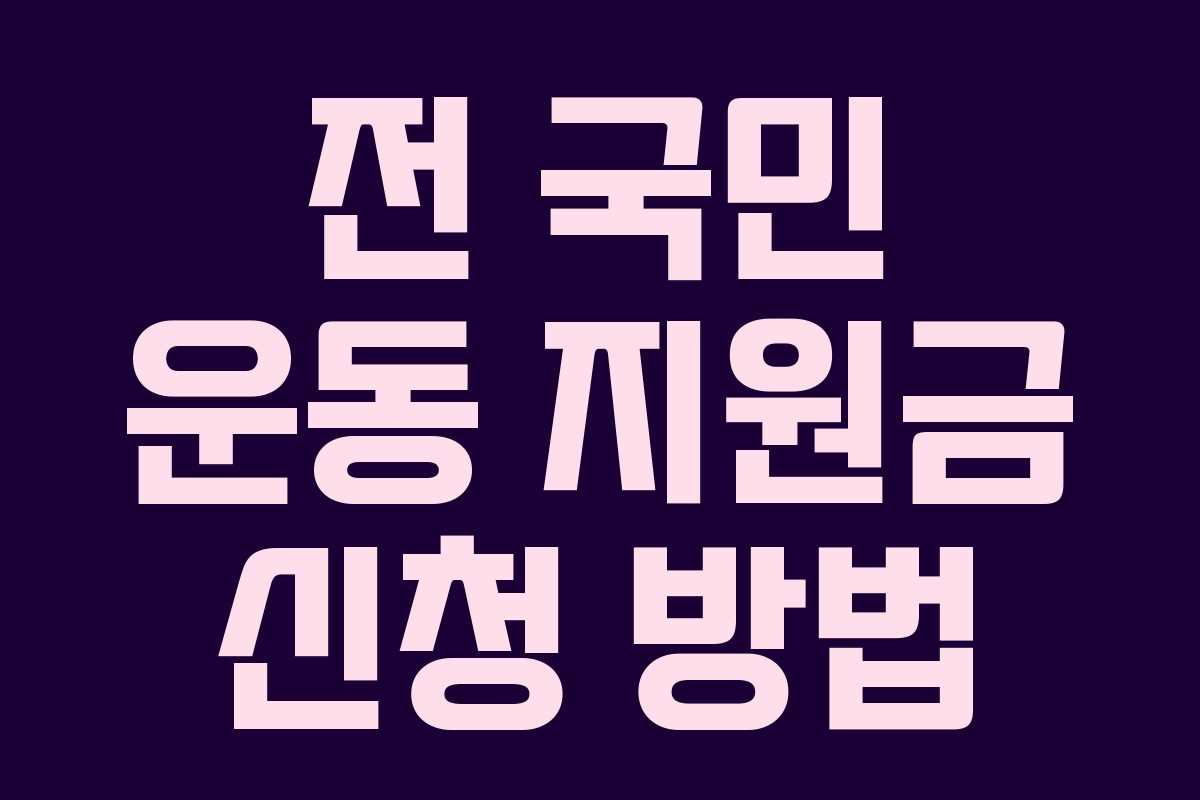 전 국민 운동 지원금 신청 방법 전 국민 운동 지원금 신청 방법