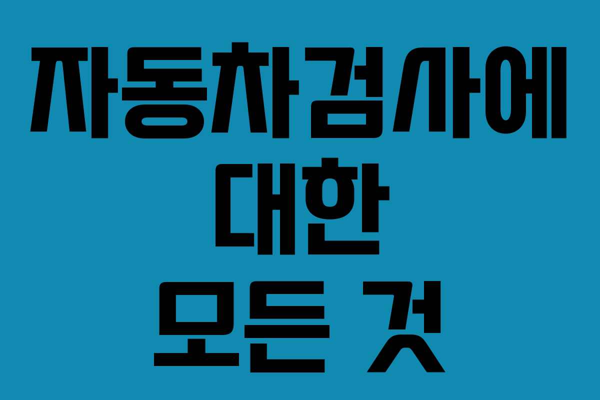 자동차검사에 대한 모든 것 자동차검사에 대한 모든 것