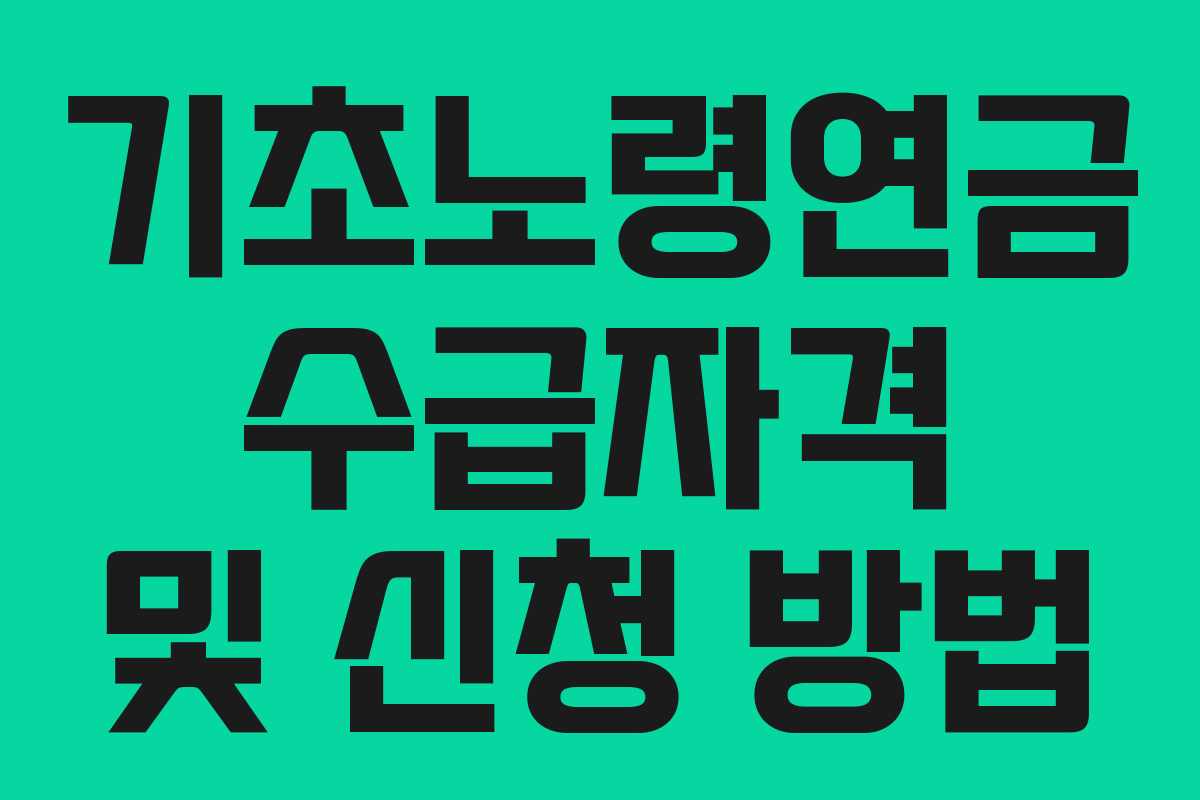 기초노령연금 수급자격 및 신청 방법