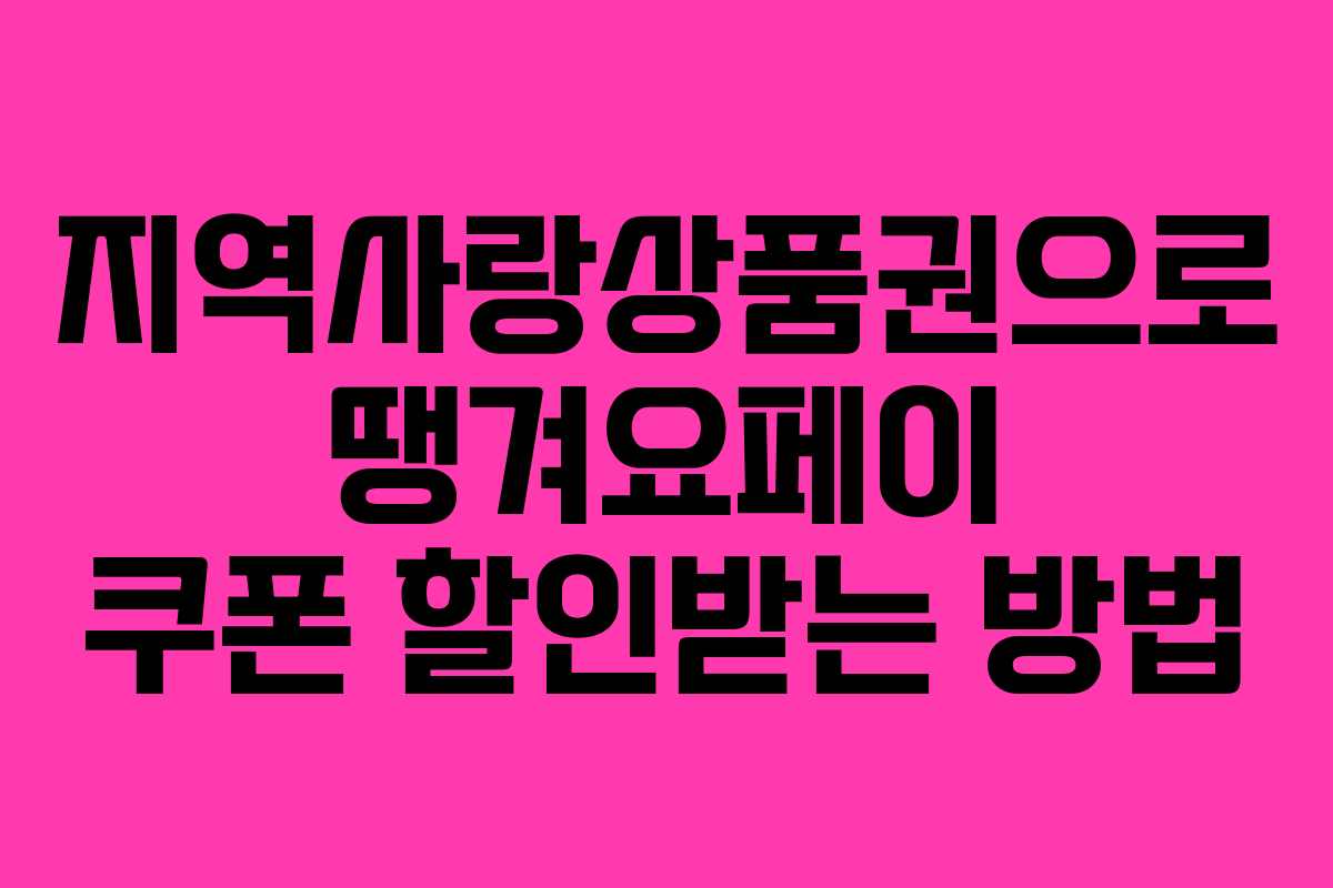 지역사랑상품권으로 땡겨요페이 쿠폰 할인받는 방법