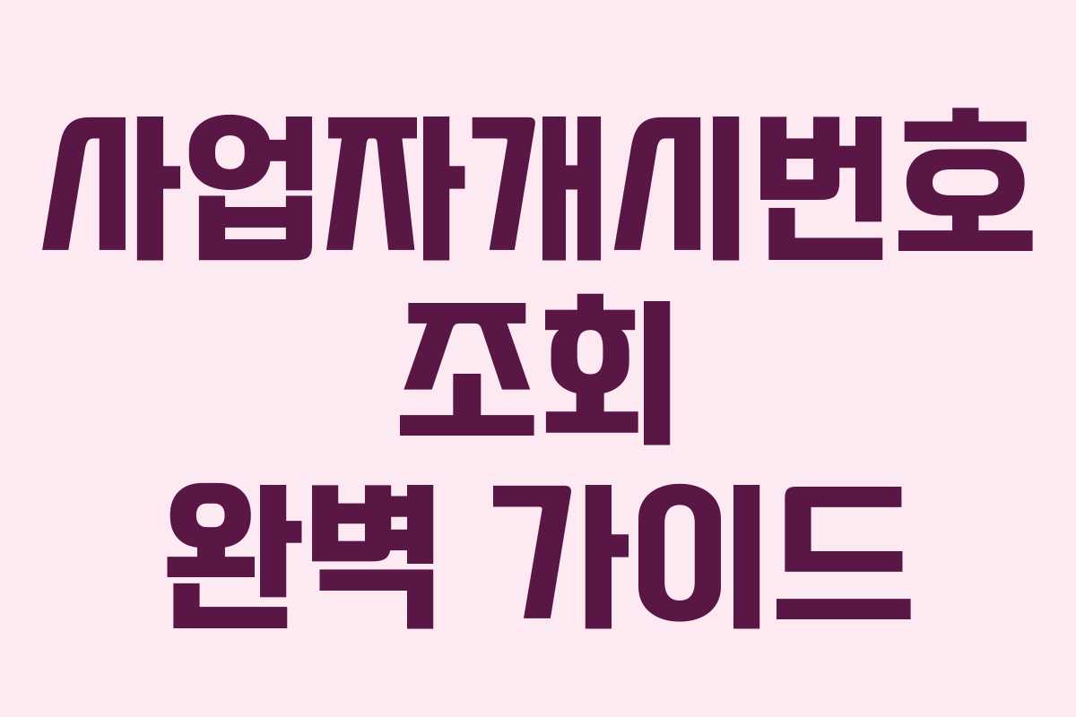 사업자개시번호 조회 완벽 가이드