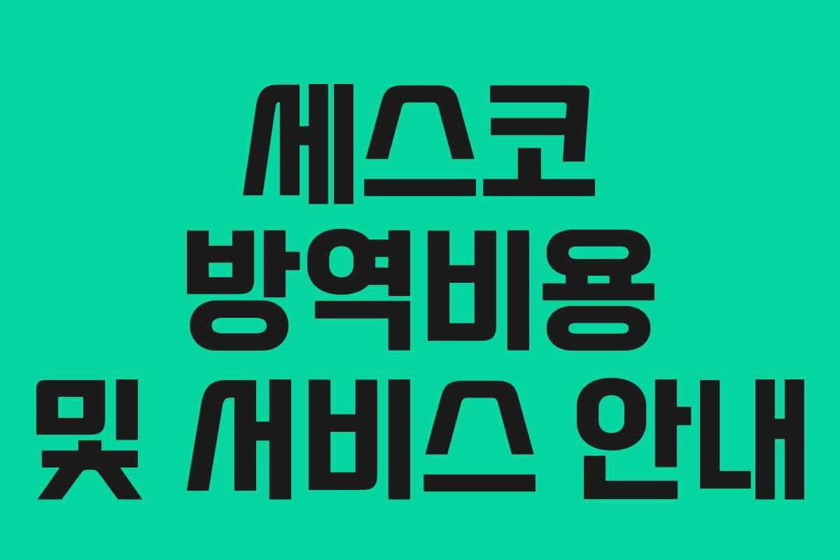 세스코 방역비용 및 서비스 안내