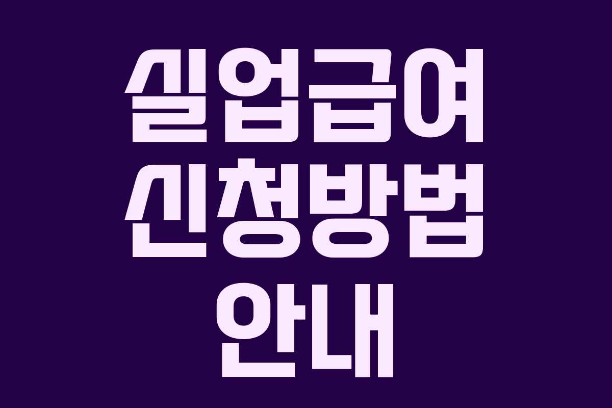 실업급여 신청방법 안내
