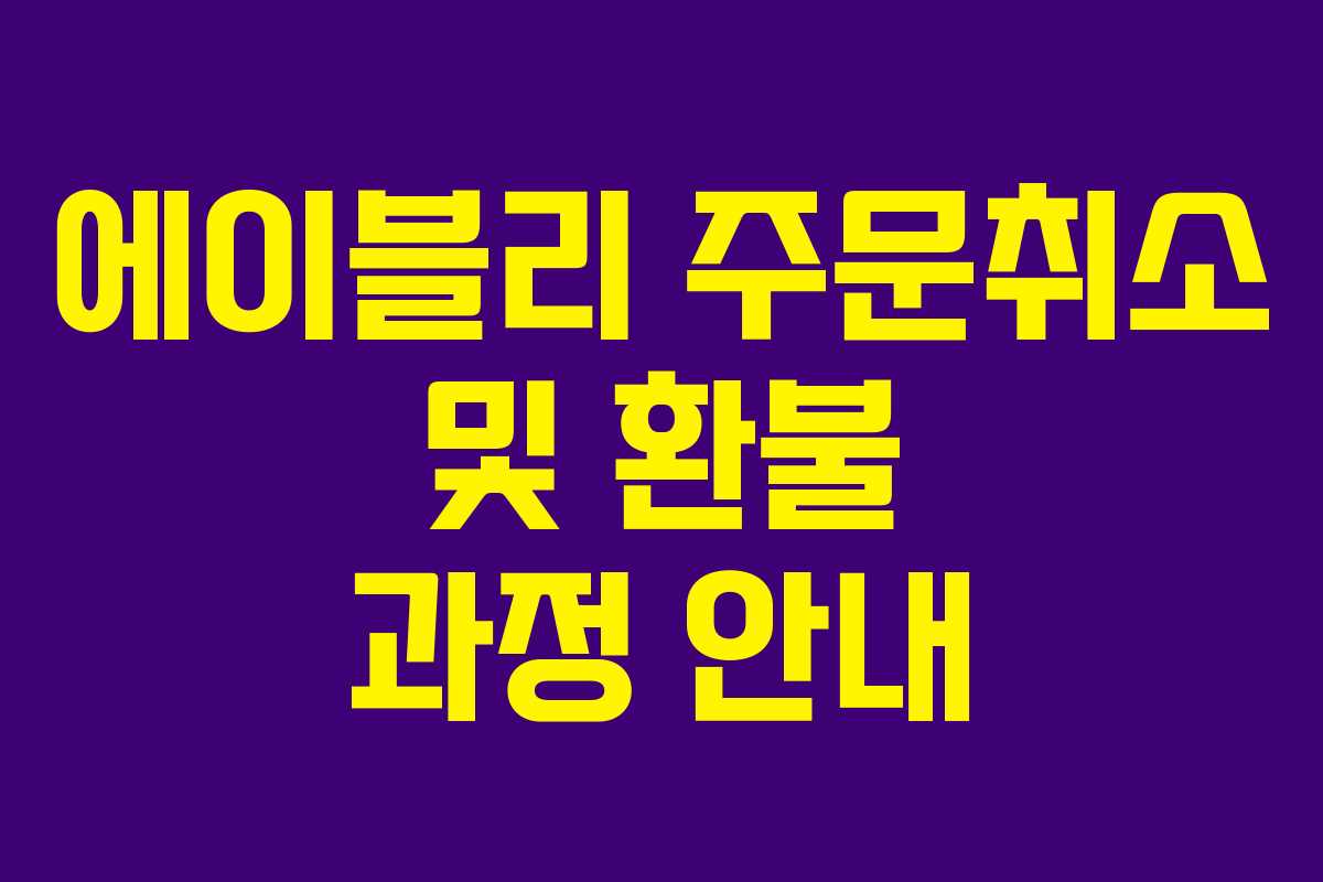 에이블리 주문취소 및 환불 과정 안내