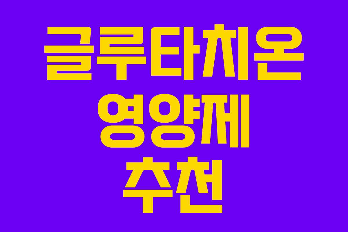 글루타치온 영양제 추천