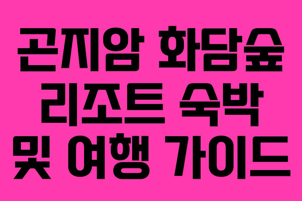 곤지암 화담숲 리조트 숙박 및 여행 가이드