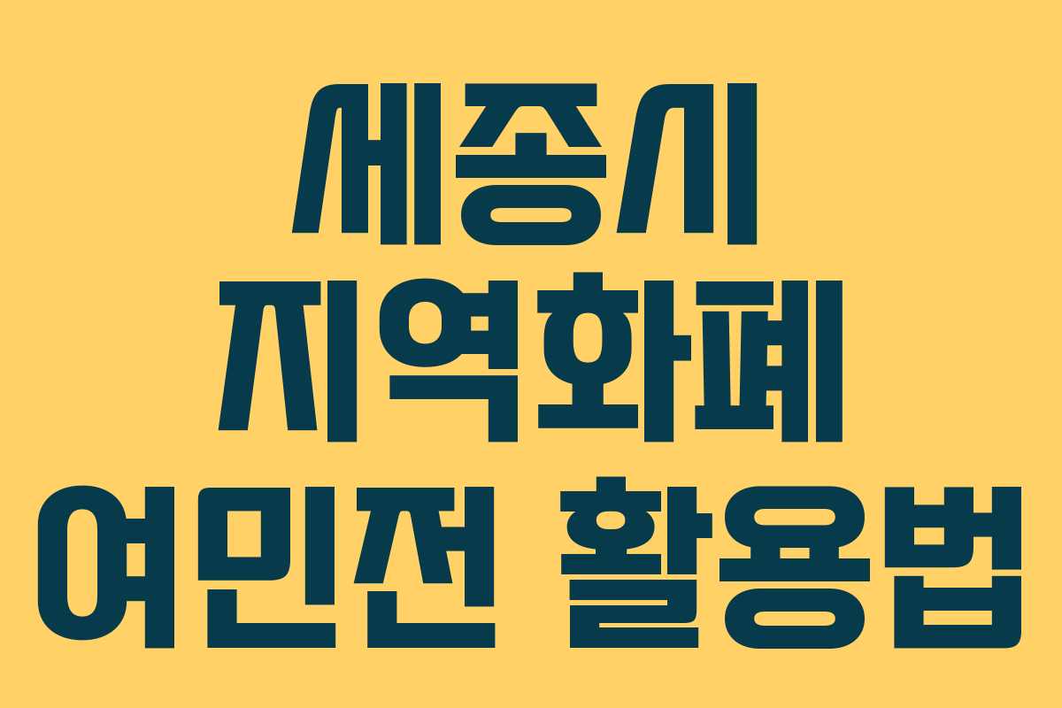 세종시 지역화폐 여민전 활용법