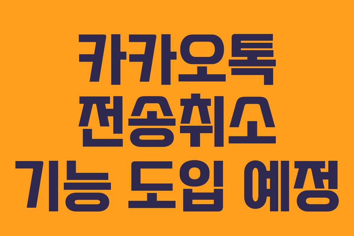 카카오톡 전송취소 기능 도입 예정