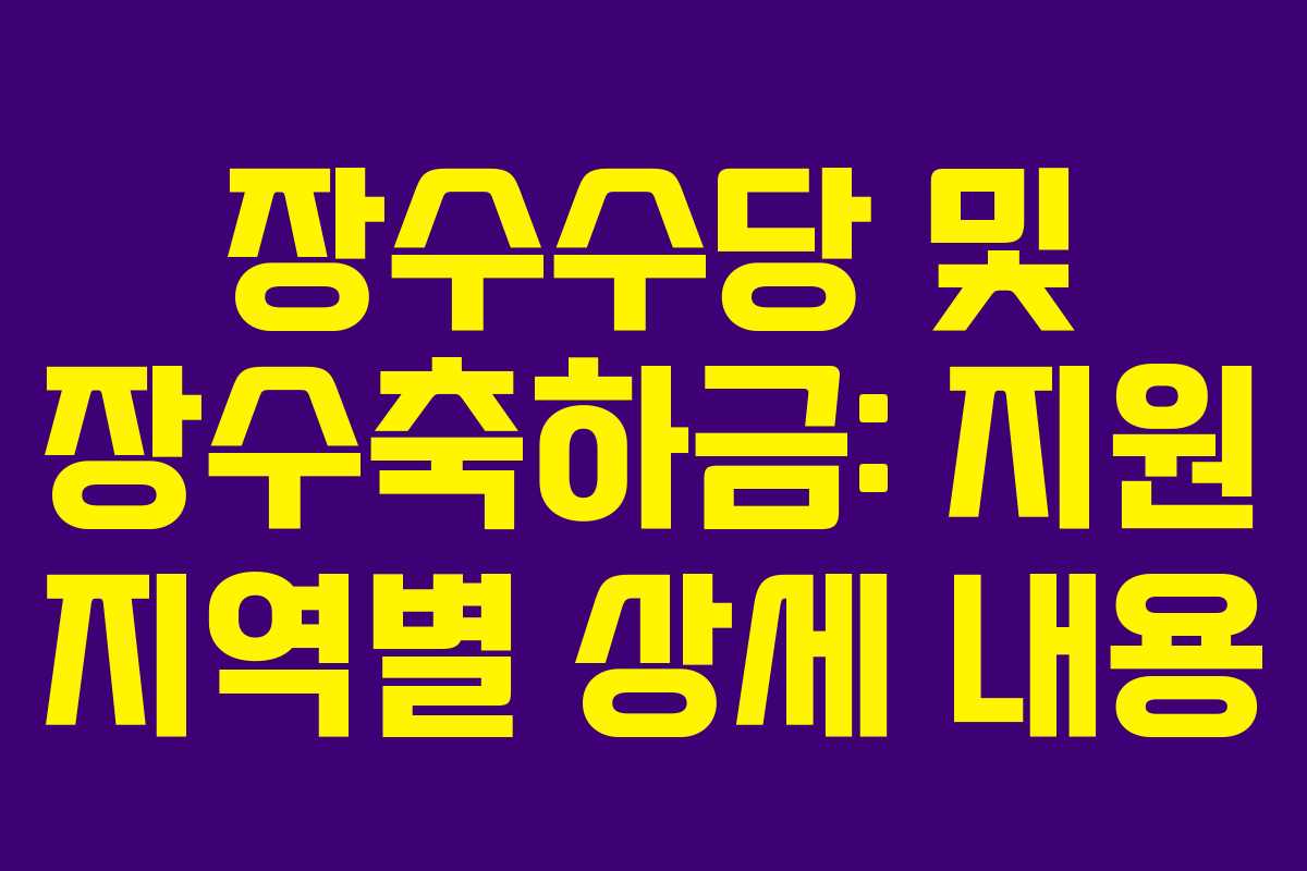 장수수당 및 장수축하금: 지원 지역별 상세 내용