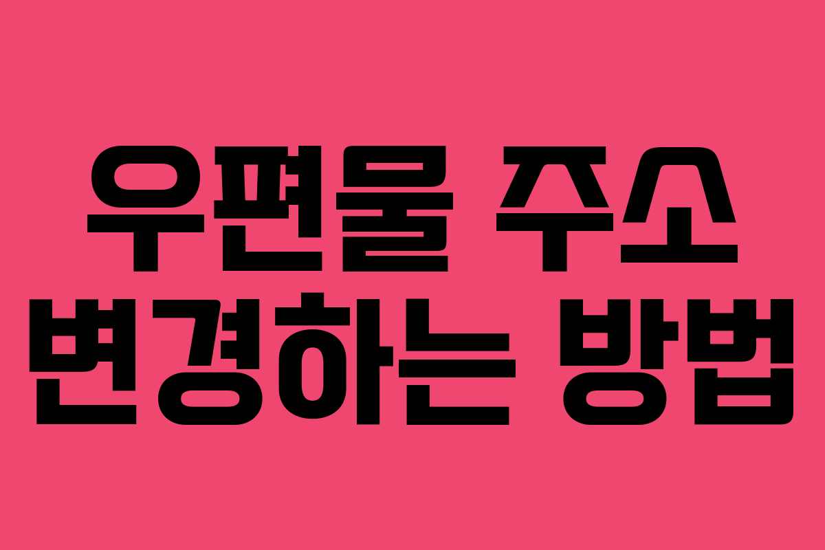 우편물 주소 변경하는 방법