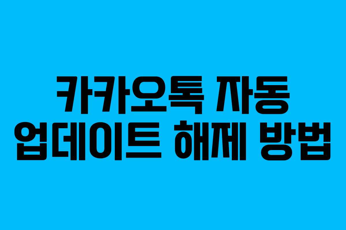 카카오톡 자동 업데이트 해제 방법 카카오톡 자동 업데이트 해제 방법
