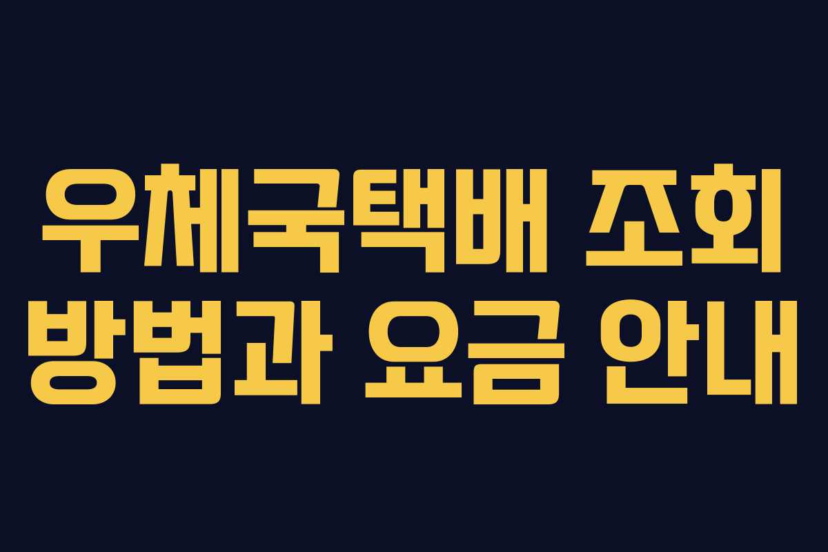 우체국택배 조회 방법과 요금 안내