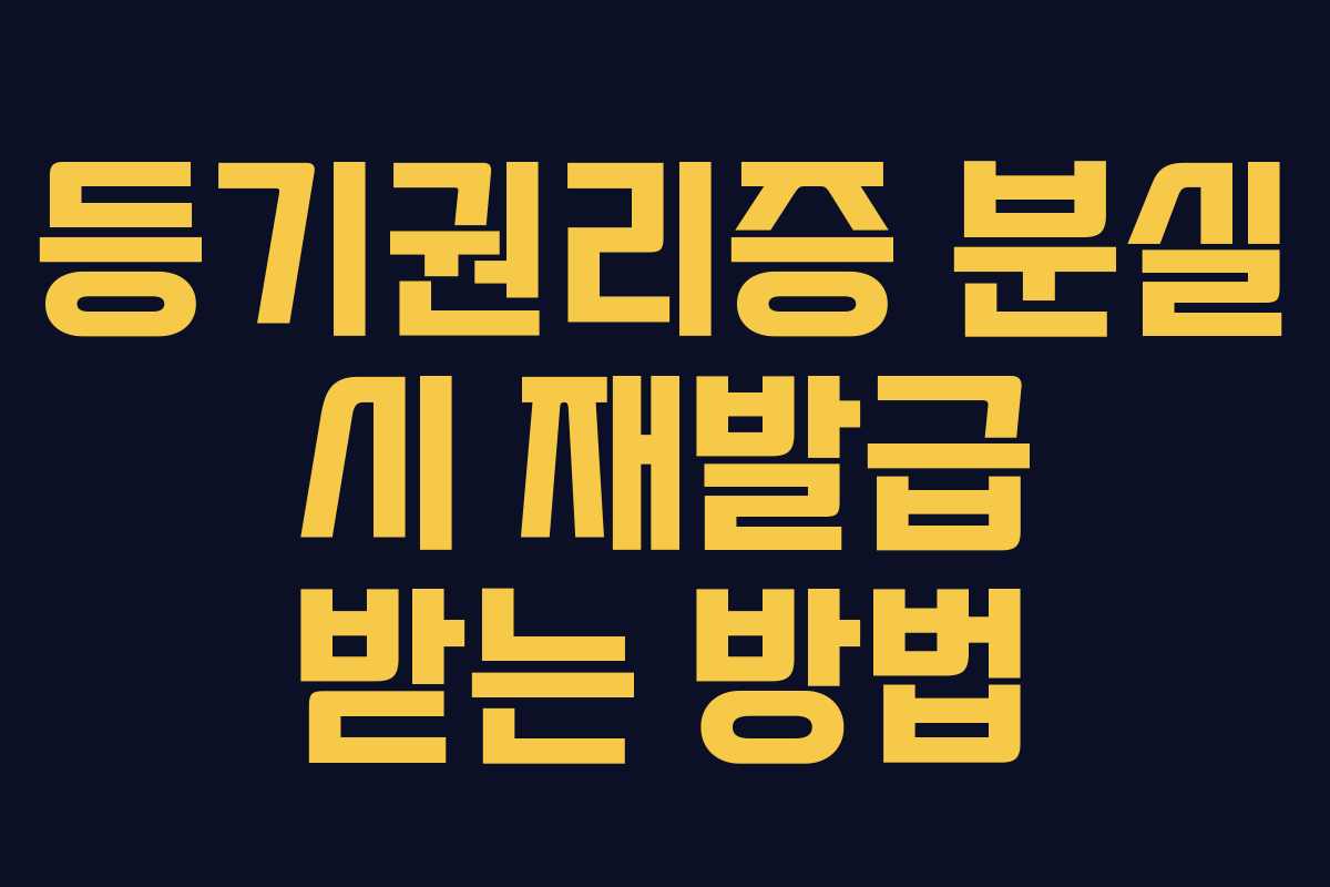 등기권리증 분실 시 재발급 받는 방법
