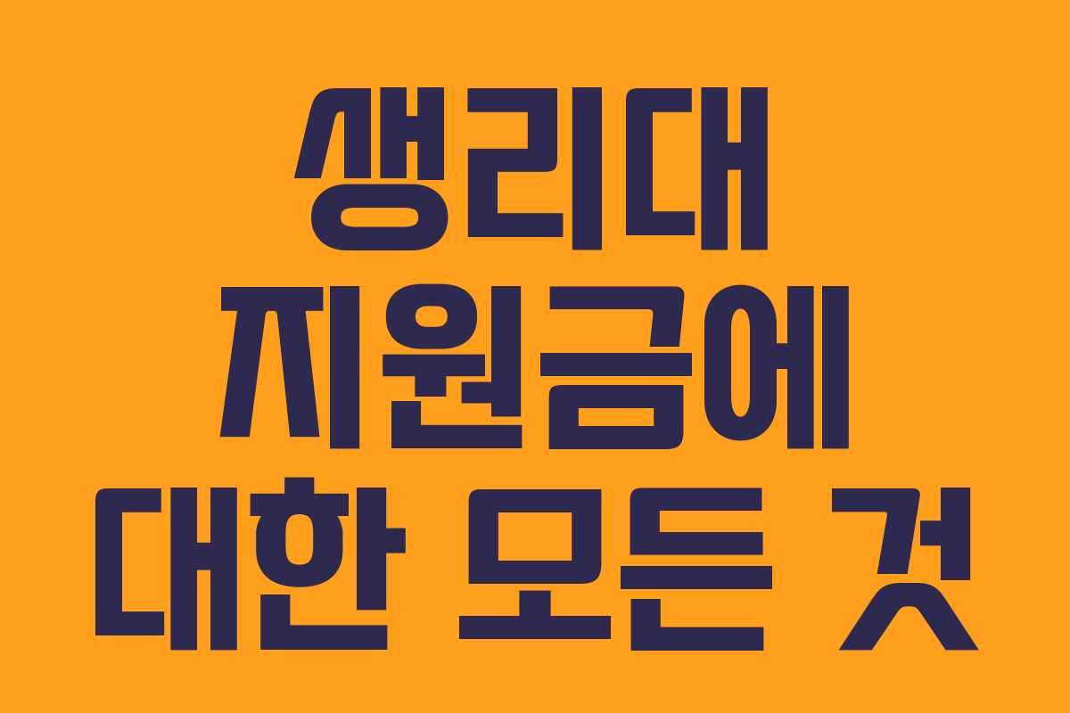 생리대 지원금에 대한 모든 것