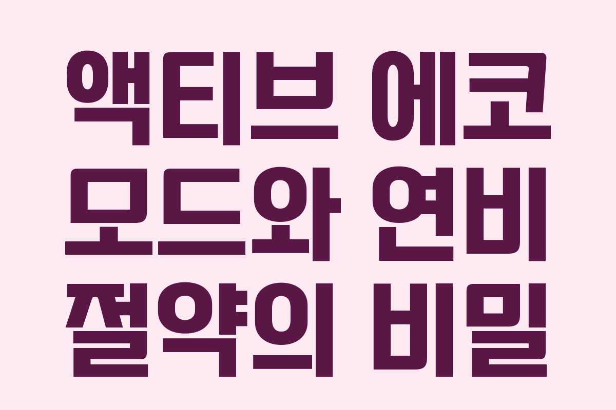 액티브 에코 모드와 연비 절약의 비밀