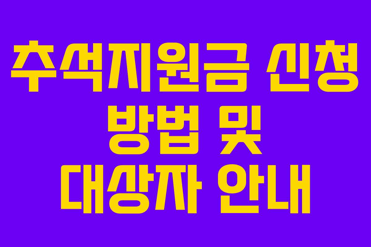 추석지원금 신청 방법 및 대상자 안내