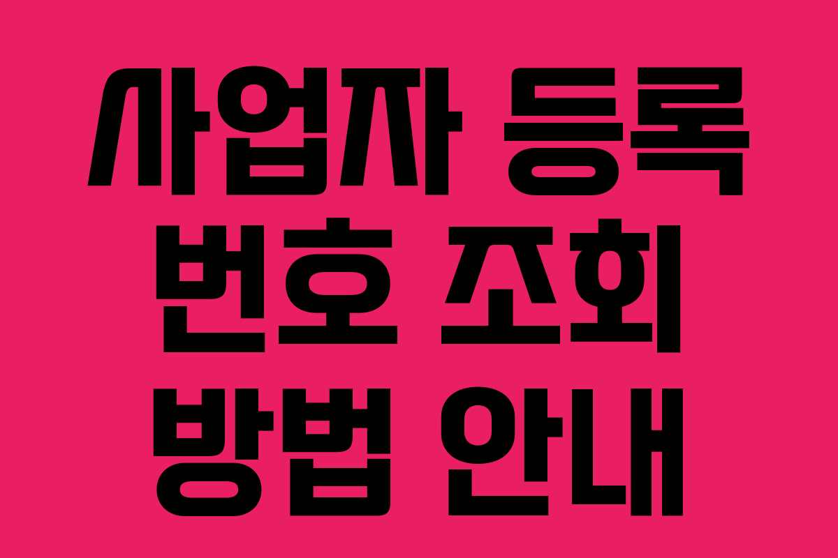 사업자 등록 번호 조회 방법 안내