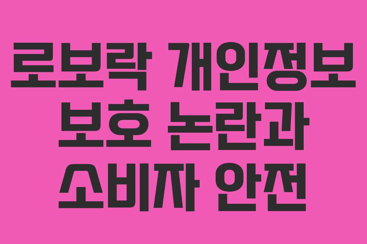 로보락 개인정보 보호 논란과 소비자 안전