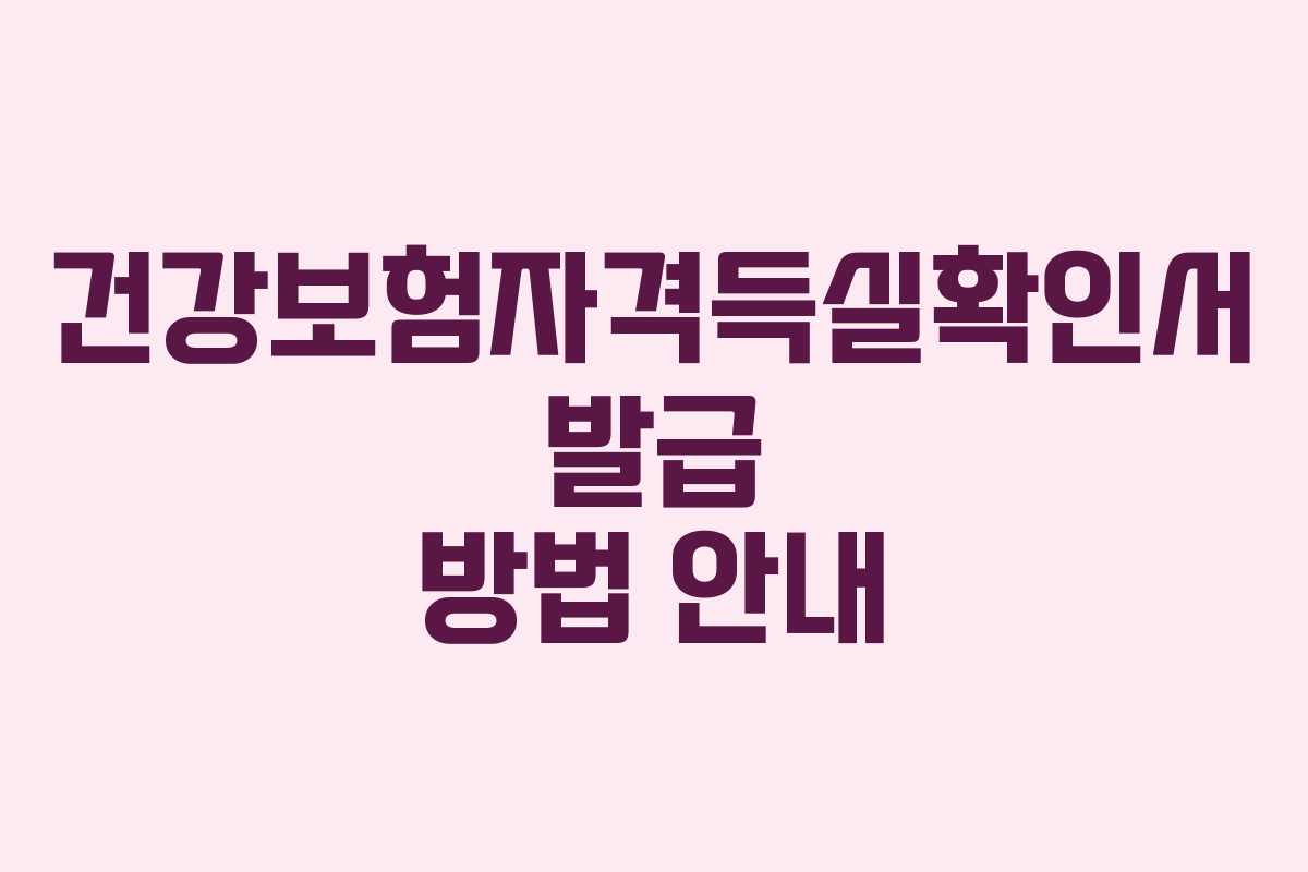 건강보험자격득실확인서 발급 방법 안내