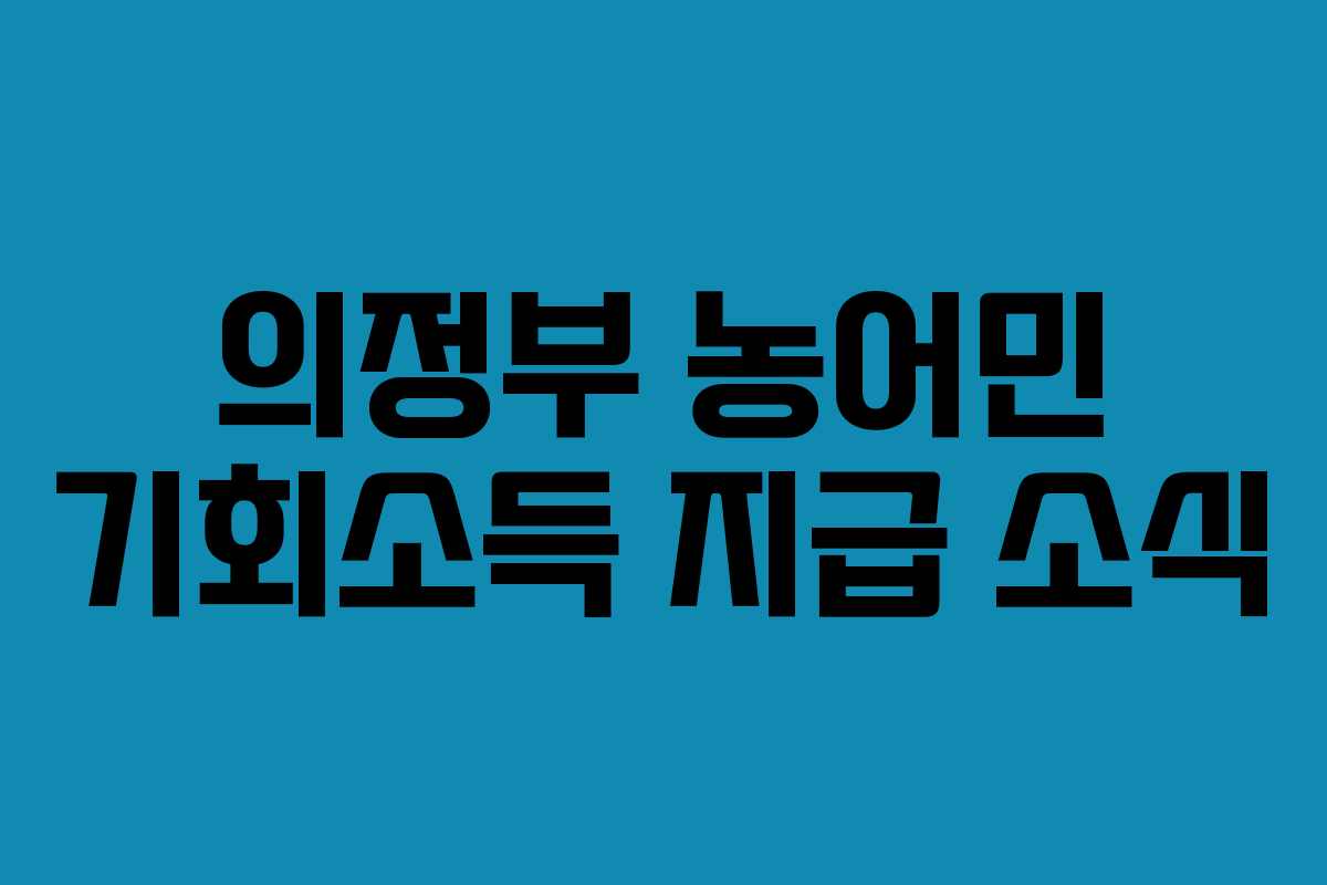 의정부 농어민 기회소득 지급 소식