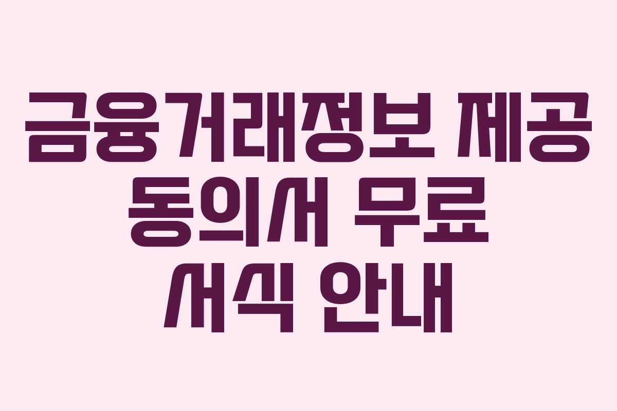 금융거래정보 제공 동의서 무료 서식 안내