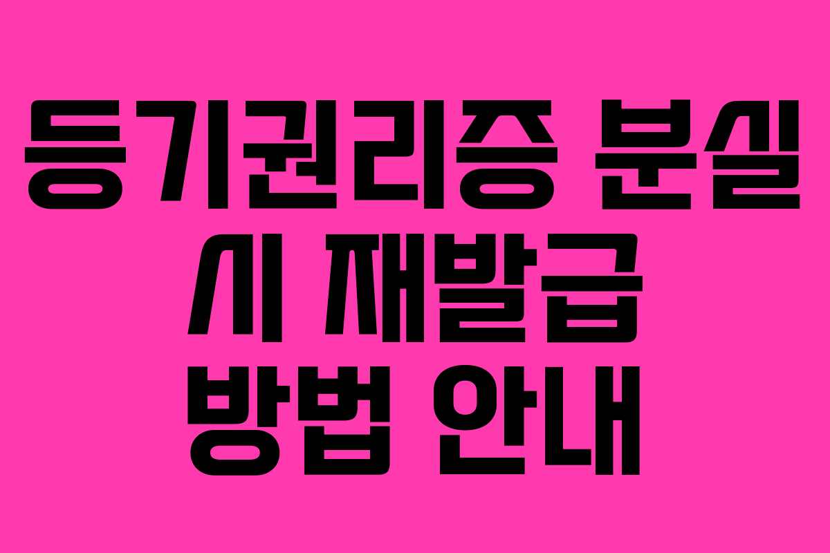 등기권리증 분실 시 재발급 방법 안내