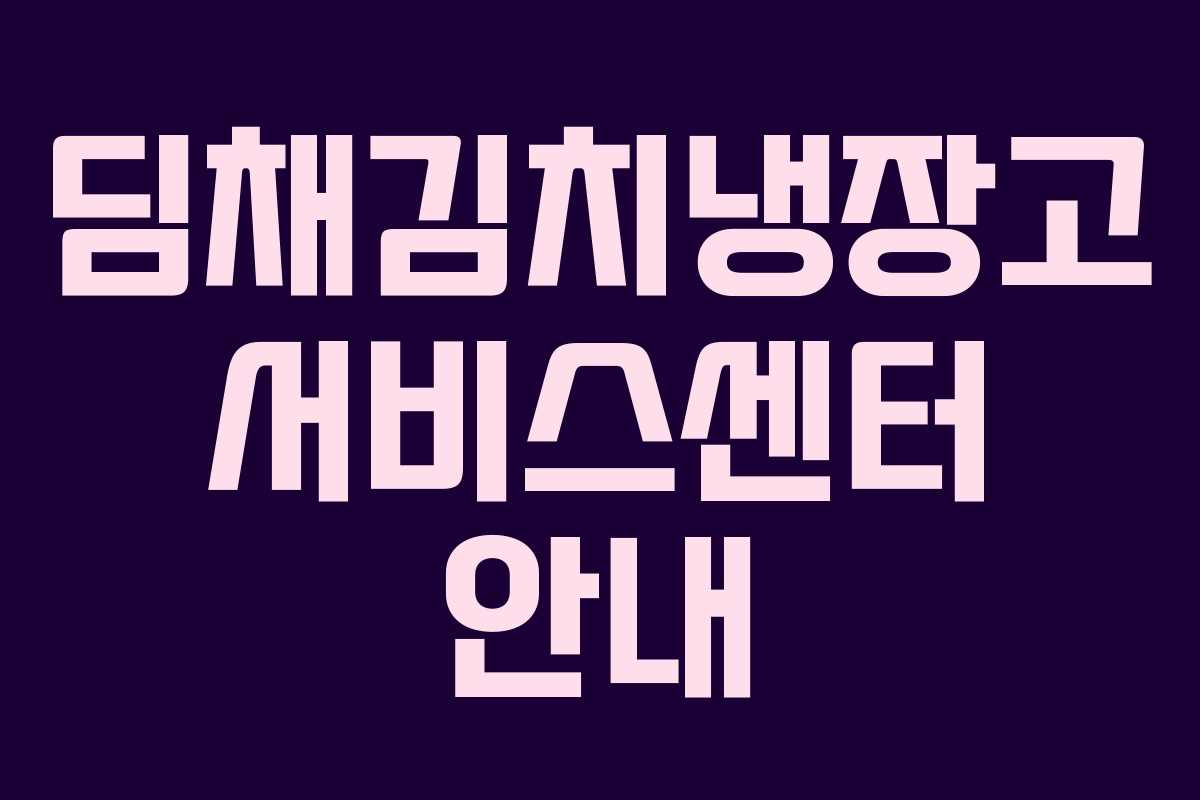 딤채김치냉장고 서비스센터 안내